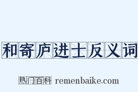 和寄庐进士反义词是什么意思的图片